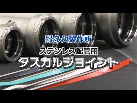 「タスカルジョイント」プロモーション動画