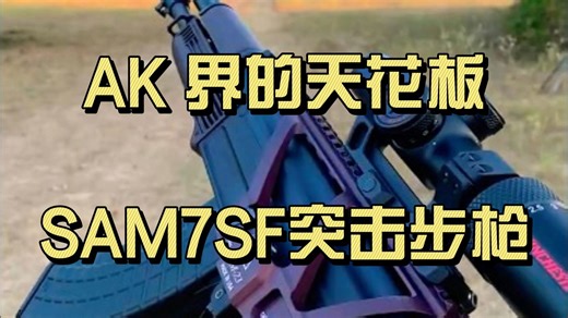 AK 界的 “天花板” 有多狠？