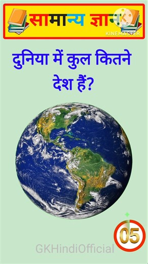 दुनिया में कुल कितने देश हैं? | General Knowledge Quiz by GK Hindi Official