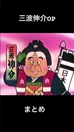 笑点三波伸介まとめ