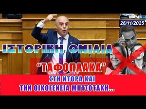 Ιστορική ομιλία : "Ταφὀπλακα" στην Ντόρα και την οικογένειά Μητσοτάκη έβαλε ο Βελόπουλος στην Βουλή