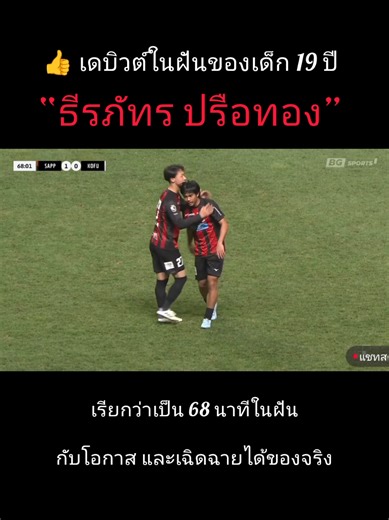 ธีรภัทร ปรือทอง: แอสซิสต์นำชัย ซัปโปโร