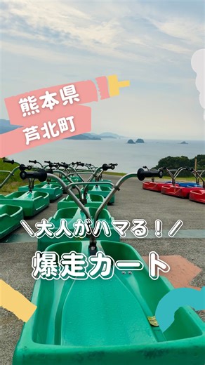 ハピ｜福岡発🚗子連れ“九州リアル旅ログ” on Instagram: "ここ、ほんと楽しかったんだけど〜〜〜🤣💓 叫びすぎて娘に怒られるくらい🤣 ————————————————————— 「いいね」「コメント」「保存」が投稿の励みになってます いつもありがとう〜〜🥹💓 九州の子連れおでかけスポット紹介💡 @weekend_outdoor_family —————————————————————- 爽快感ハンパなさすぎて！！ 3回券買って、中級コースにも挑戦したかったから追加でもう一回買って 全部で4回楽しんだ！ 初球コースを3回滑ってスタンプもらったら次のコースを滑れるようになるよ👍✨ 車みたいなブレーキとアクセルとかはなくて、 ハンドルの前後でブレーキをかける感じ！ 高いところから海を見ながら滑り降りるからもうめちゃくちゃ楽しい！気持ちいい！ 福岡から結構遠いけど行く価値あり！ ただ、ここだけ行くのはもったいないから すぐ近くの御立岬公園もおすすめ！（一つ前に投稿してるよ〜） てか、芦北町の中にこんなスリル満点なアトラクションが 2つもあるのおかしくない・・・？ 芦