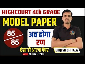 HIGHCOURT 4th Grade MODEL PAPER | 85 प्रश्न तैयार करो | highcourt में ऐसे ही प्रश्न आएंगे
