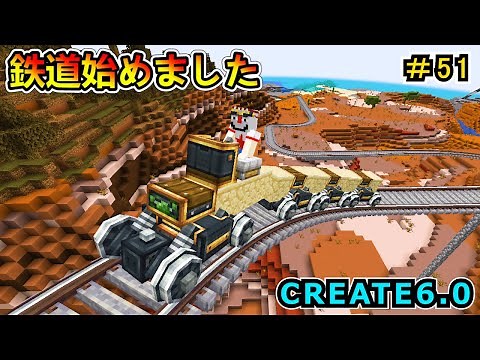 [Minecraft] Railways are amazing again! CREATE 6.0 1.20.1 #51 [Minecraft Industrial MOD Live Comm...