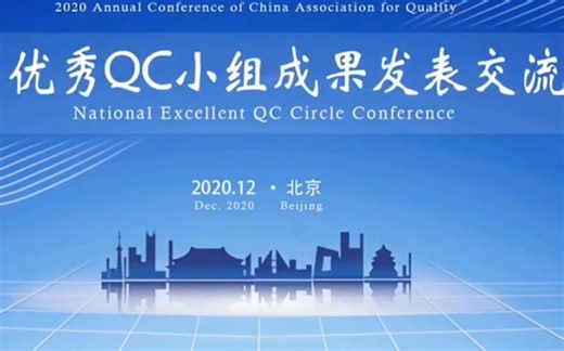 2020年全国优秀QC小组成果发表交流会