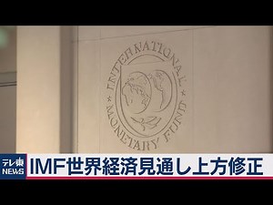 IMF世界経済見通し 20年予測を上方修正（2020年10月14日）