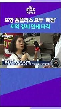 Pohang Homeplus Stores Closing Down, Triggering Local Economic Hit #shorts (Daegu MBC)