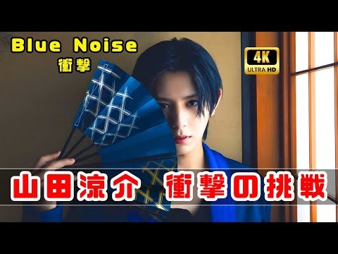 山田涼介、初のアニメOP挑戦！『Blue Noise』で見せた衝撃の表現力 #山田涼介 #BlueNoise #アニメOP