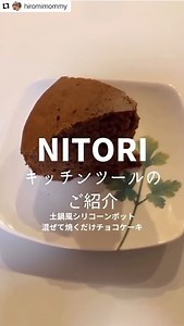 ニトリ公式｜インテリア・家具 on Instagram: "🍰ケーキも焼ける🥘土鍋風シリコーンポット ニトリアプリ会員モニター様の素敵な投稿をご紹介します💁 📌@hiromimommy様 ━━━━━━━━━━━━━━━━━━━━━━━━ #PR 土鍋風シリコーンポットで簡単混ぜて焼くだけチョコケーキを作ります ━━━━━━━━━━━━━━━━━━━━━━━━ オーブン：使用可能(ザル以外) ぜひ参考にしてみてください😊 ✅今回ご紹介したアイテムは商品タグよりご覧いただけます。画像をタップしてご覧ください👀 ✅ニトリアプリモニター様の素敵な投稿は #ニトリ投稿モニター でご覧いただけます♪ ぜひチェックしてください😊 ※お写真(動画)は @hiromimommy様の投稿写真(動画)です。商品タグでご紹介する以外は撮影者様の私物です。 ※写真には演出品を含みます。 ※入荷待ちの商品についてはお届けまでに日数をいただく場合がございます。 ※一部の店舗、通販サイトでは展示や在庫がない場合がございます。 ※商品の価格はご紹介日のお値段であり、変動する可能性があります。 ※一部離島で