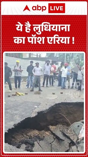 Viral Video : ये है लुधियाना का पॉश एरिया ! | #LudhianaPoshArea #ModelTownLudhiana