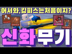 킹피스 신화 무기 만들기 킹레거시 전설 무기 제작 하는법 초보자 가이드 ROBLOX King Legacy