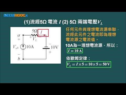 高中基本電學_串並聯電路_電壓源及電流源_3-10.2-2 電流源範例例題_陳培基