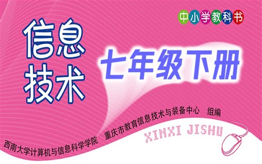 初中信息技术 七年级下册 教学视频 初一信息技术7年级下册课程