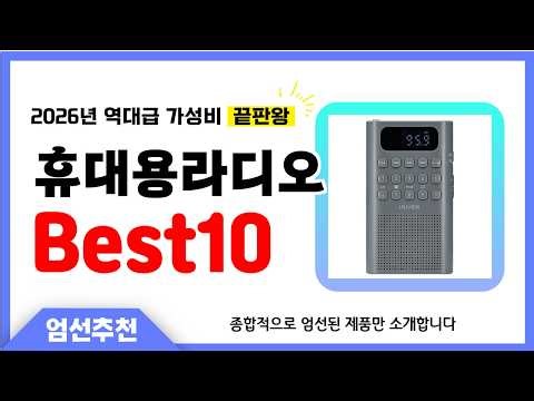 휴대용라디오 추천 Best10 2026년 제발 아무거나 사지 마세요! 역대급 인기 가성비 끝판왕 인기제품
