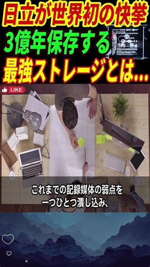 【最強日立】データ革命！3億年保存する「新型ストレージ」の技術に世界が震撼した理由とは・・・ p2