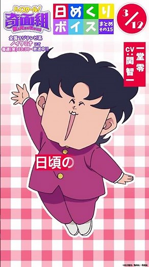 #ハイスクール奇面組 日めくりボイスまとめその15（3/9～3/15公開分）