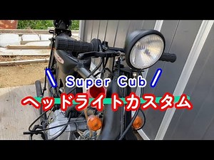 Super Cub headlight customization Bates light installation. Assembling a Super Cub from the frame...