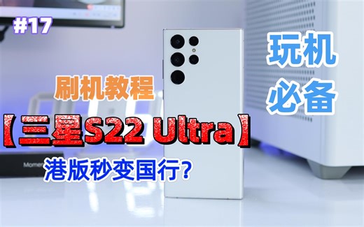 一看就会！三星S22系列港版与国行系统刷机教程