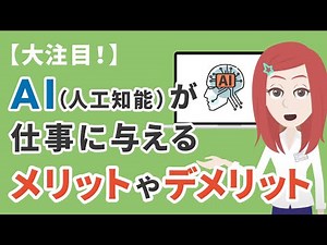 【大注目！】AI（人工知能）が仕事に与えるメリットとデメリットとは？