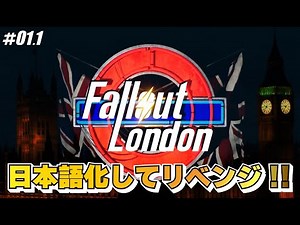 【Fallout4】日本語化、安定化を施した超大型mod"Fallout London"をプレイしていくゾ！！