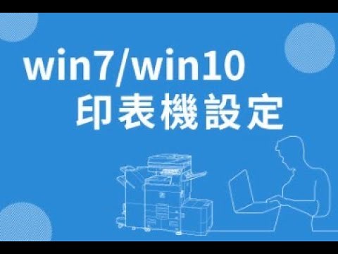 教學｜如何在Win10設定網路印表機(SHARP印表機)