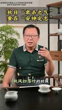 秋季静养 安神定志#薛博瑜#黄帝内经 #四季养生 #秋季调神 #安神定志 #传统文化养生