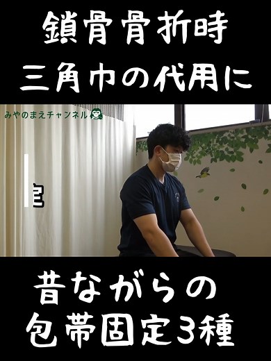 三角巾の代用に！鎖骨骨折時の昔ながらの包帯固定法3種！！ ＃鎖骨＃骨折＃昔ながら＃包帯＃固定＃方法＃巻き方＃伝授＃三角巾＃接骨院