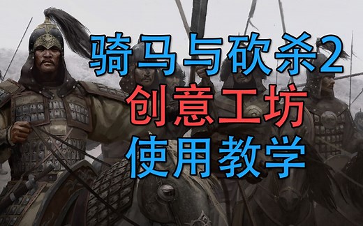 创意工坊使用说明 骑马与砍杀2 创意工坊教程
