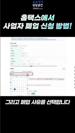 홈택스에서 사업자 폐업 신청 방법 !