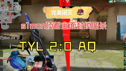 s1mon顶着全面封锁四杀，TYL 2:0 AQ