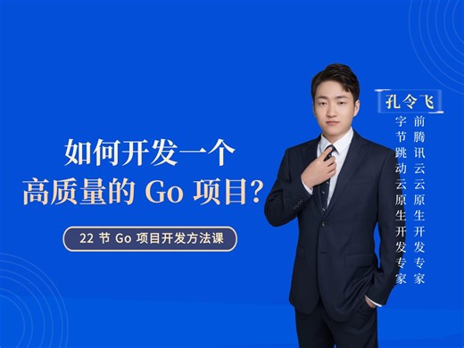 前言 | 如何开发一个高质量的Go项目体系课及作者介绍