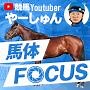 【日本ダービー】これが『勝つ馬体』だ！馬体診断トップ3＋特注馬｜馬体FOCUS