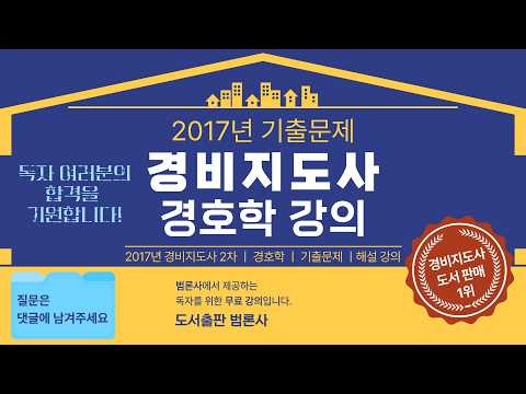 [2017년 경비지도사 2차] 경비업법 경호학 기출문제ㅣ해설강의