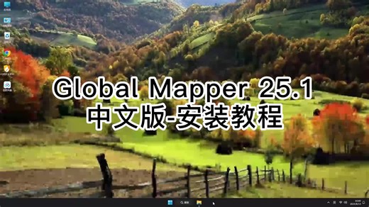 学会安装Global Mapper 25.1软件,Global Mapper 25.1超简单教程