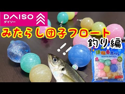 【自作フロートリグ】ダイソーのスーパーボール！みたらし団子フロートでアジング！メバリング！釣行編