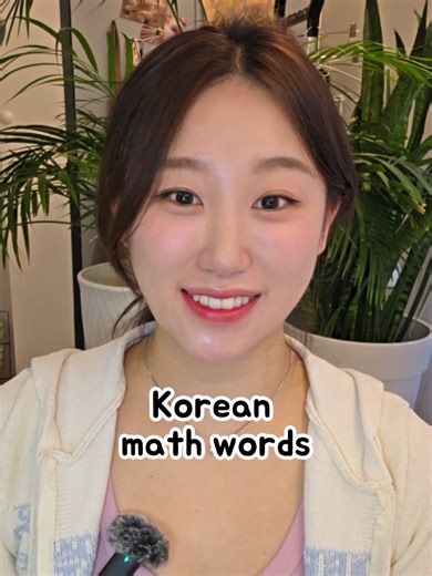 Basic math in Korean 🇰🇷 ➕ Plus = Deo-ha-gi ➖ Minus = Bbae-gi ✖️ Times = Gop-ha-gi ➗ Divide = Na-nu-gi You’ll see these a lot in Korean! Save & follow for more Korean ✨ #learnkorean #koreanlanguage #koreanforbeginners #koreanvocabulary #languagelearning #koreantips