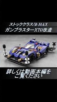 【ミニ四駆】高性能FM Aシャーシ！ガンブラスター簡単改造 水曜日の趣味的放送#892【mini4wd】