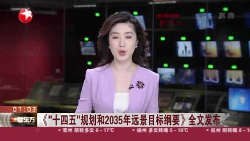 《“十四五”规划和2035年远景目标纲要》全文发布