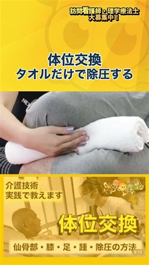 【体位交換】タオルだけで除圧する方法【訪問看護】