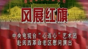 2000“风展红旗”心连心艺术团 福建慰问演出