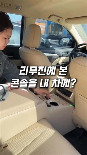 프로필 홈 링크 77번 클릭 #리무진콘솔 #콘솔박스 #차량용품 #차량꿀템