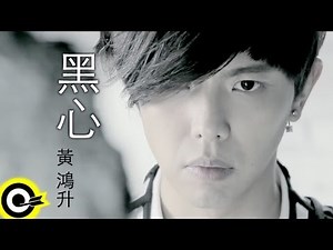 黃鴻升 Alien Huang【黑心】Official Music Video HD