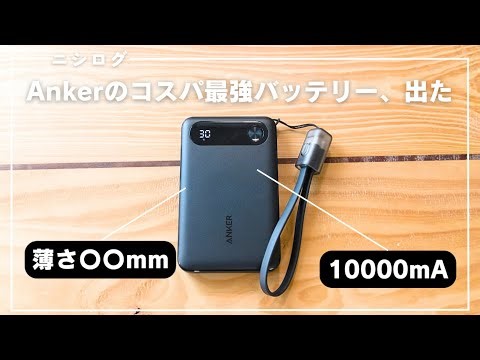 【これは売れる】Ankerからコスパ最強のモバイルバッテリー、出ました。｜Anker Power Bank レビュー