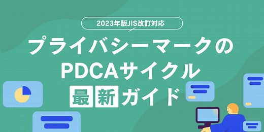 プライバシーマークのPDCAサイクル最新ガイド：2023年版JIS改訂対応 | Pマーク（プライバシーマーク） 運用･更新 コラム | 認証パートナー
