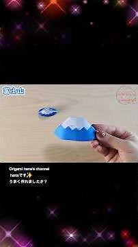 【折り紙】簡単！富士山の折り方🗻1枚で可愛いお正月飾りや和風インテリアに♪How to make paper Fuji Mountain | Origami | 摺紙
