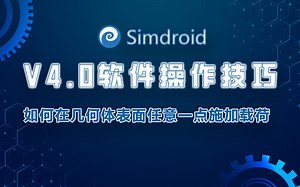 第14期-Simdroid V4.0软件操作技巧-如何在几何体表面任意一点施加载荷