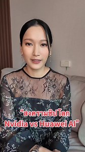 62K views · 2K reactions | “ฝั่งสหรัฐฯ Nvidia+Intel รวมพลังกัน  ฝั่งจีน Huawei เร่งสร้าง AI Supercomputer  สุดท้าย…ใครจะชนะศึกชิปโลก?” #หุ้น #ลงทุน #การเงิน #Nvidia #Intel #Huawei #AI #ชิป #เศรษฐกิจโลก #ตลาดหุ้น | Gee Money & More | Facebook