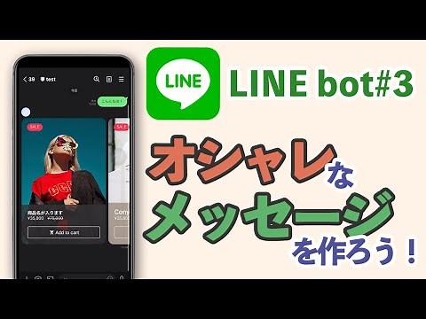 【LINE bot】簡単にオシャレなメッセージの作る方法【LINE Messaging API / Flexメッセージ】#3