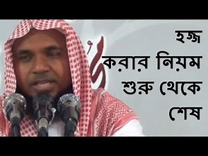 হজ্জ করার নিয়ম শুরু থেকে শেষ || Hajj Korar niyom shuru theke shes By Sheikh Mukhlesur Rahman Madani
